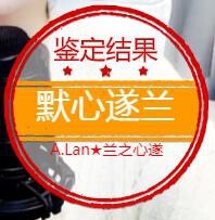 A.Lan★阿兰*主播照片