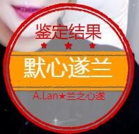 A.Lan★阿兰*主播照片