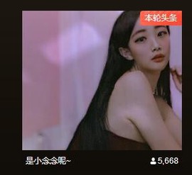 念念等一人主播照片