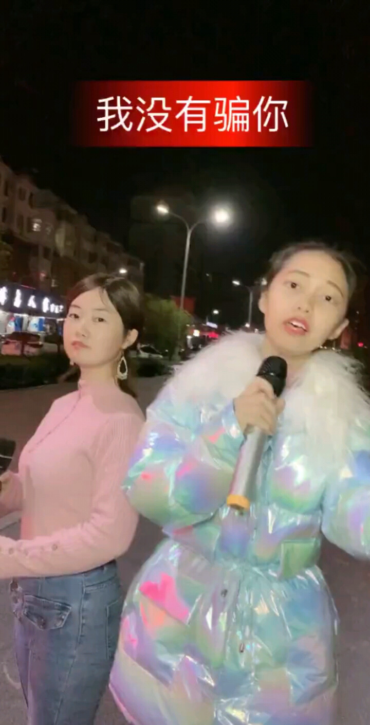 我没有骗你