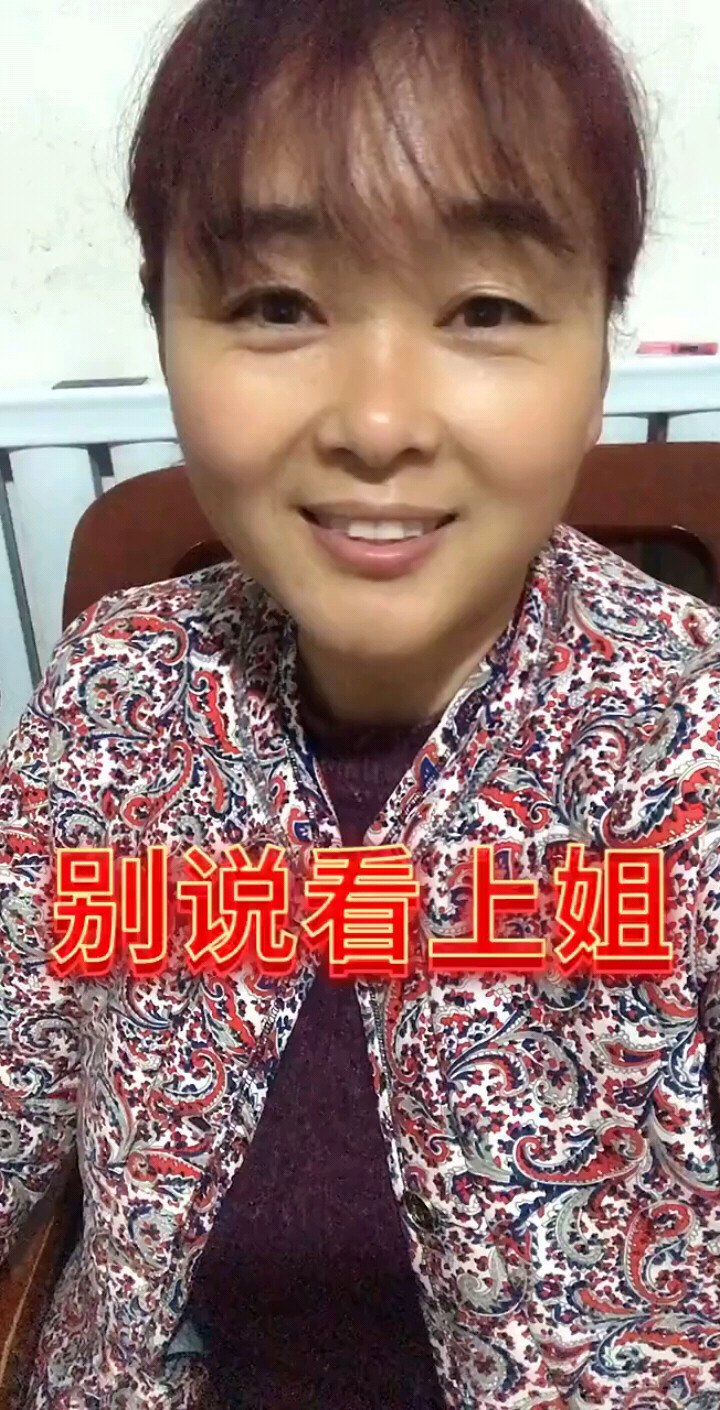 别说看上姐
