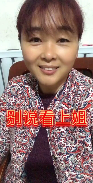 别说看上姐