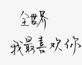 听故事的小熊宝主播照片