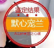 A.Lan★阿兰*主播照片