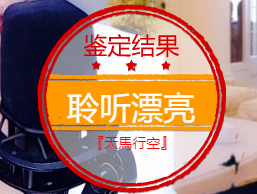 聆听~福妞儿的图片