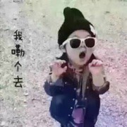，浪去吧