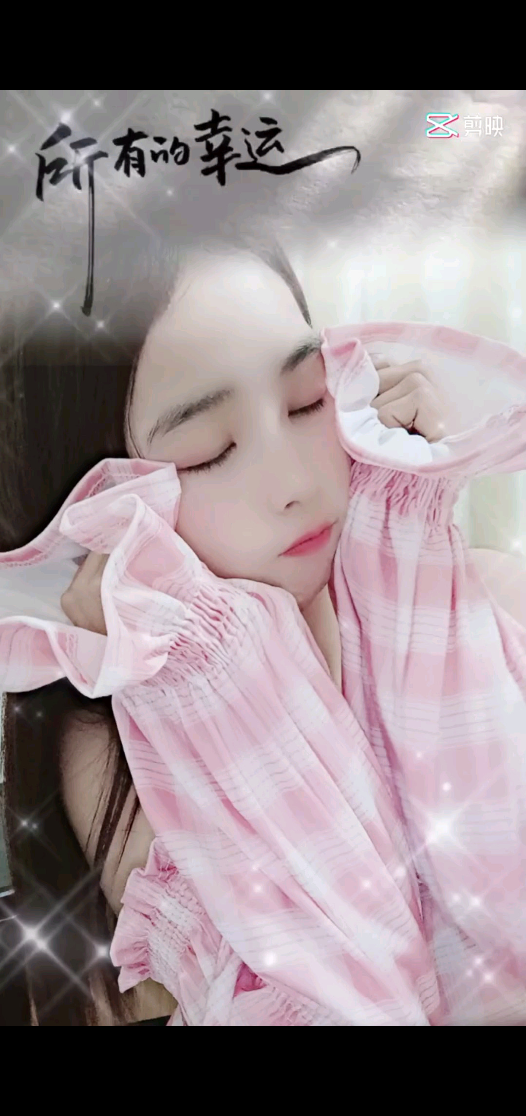 晚安，