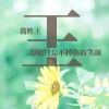 祝福送给我