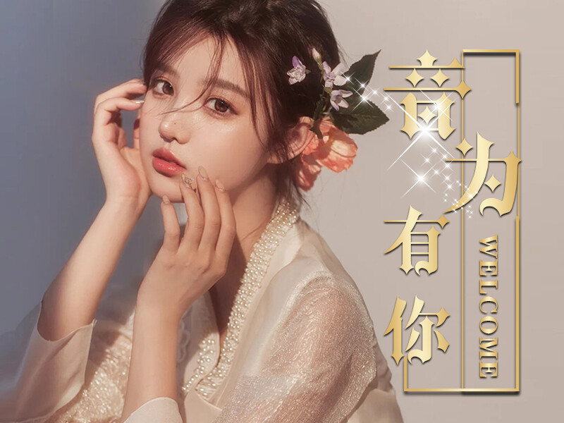 音为有你-的主播海报