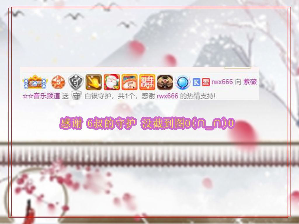 紫薇☆☆音乐频道的图片