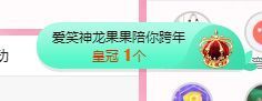 小奶猫谢谢哥哥们主播照片