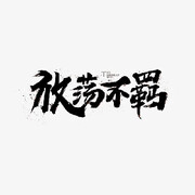 浪子无情逛心欢