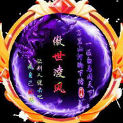 傲世⚔凌风