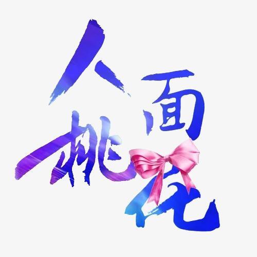 ✿桃言蹊右手的主播照片