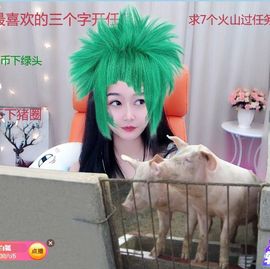 👑䒕暖宝好运旺旺旺主播照片