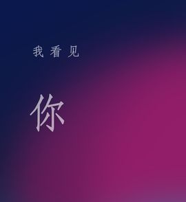 夏开心主播照片