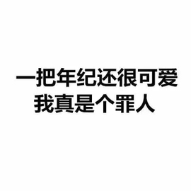 别急。报应马上到。主播照片