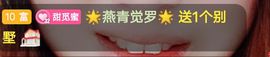 沁馨ღ求百元榜主播照片