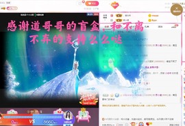 澜馨6号周年庆主播照片