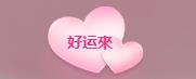 岚☆若冰♂的图片