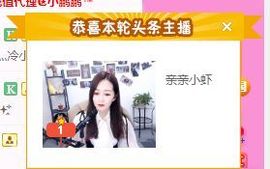 亲亲小虾主播照片