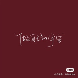 ★じ☆ve宝宝主播照片