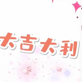小宝玛丽💓求升级主播照片