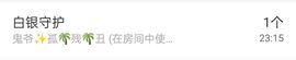 冰贺粉丝哥中华哥晋升的图片