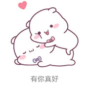 有你真好💞