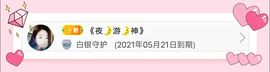 ღ娜娜ぃ肚子疼请假~主播照片