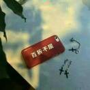 程志刚!
