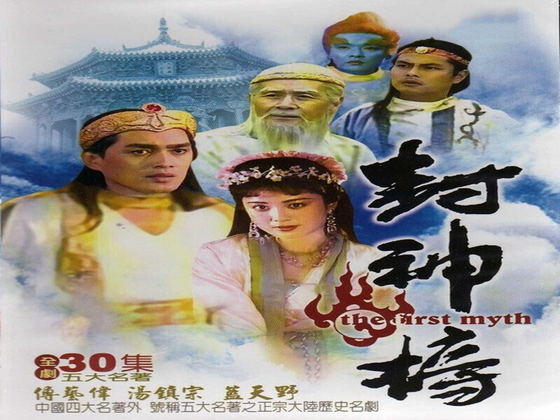 【封神榜】的主播海报