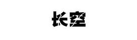 伯.师主播照片