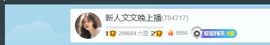 文文晚上播主播照片