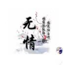 冷酷无情u5k