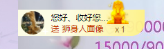 依芝の求百元榜的图片