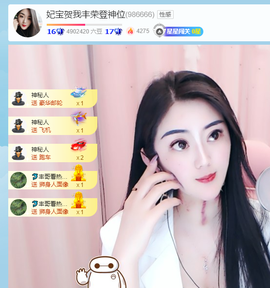 妃宝要饿死了主播照片