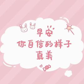 笑笑暂退的图片