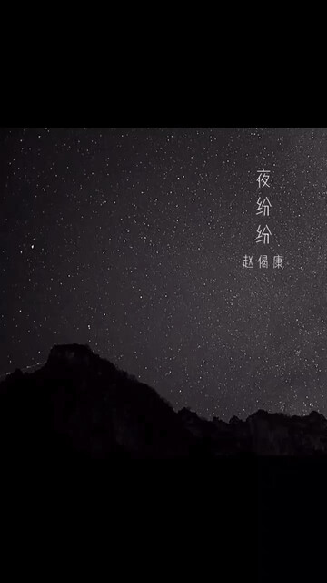 忽而今夏，夜纷纷