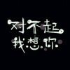 我需要你就像心脏需要