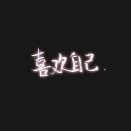 ━☆简希づ休息中主播照片