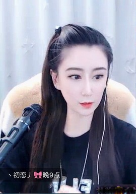 丶初恋丿🎀主播照片