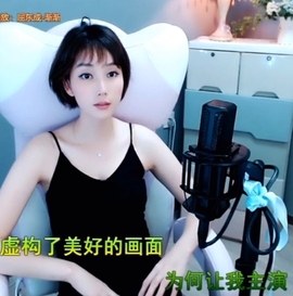 甜蜜未来乐在心怀主播照片