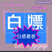 白嫖💅伊人