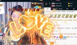 ゞ悠乐★婉儿つ主播照片