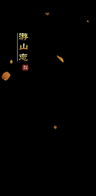什么都懂，但依然愿意天真！
