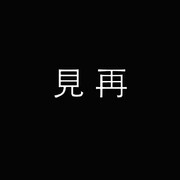终其一身♛