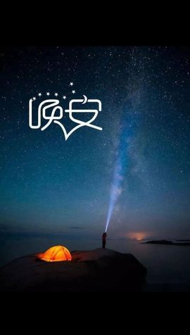 温暖宝宝暂停键明天见主播照片