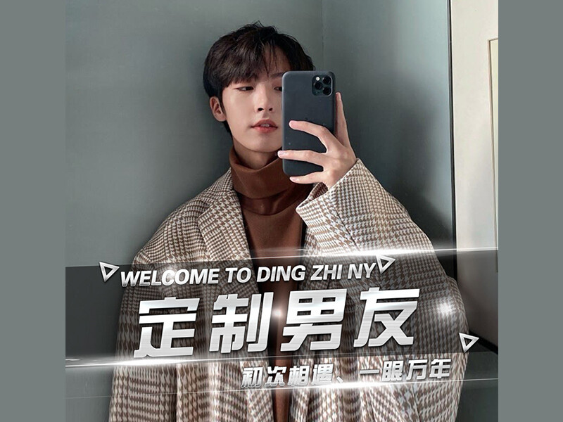 定制男友🦄的主播海报