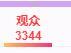 岚☆若冰♂的图片